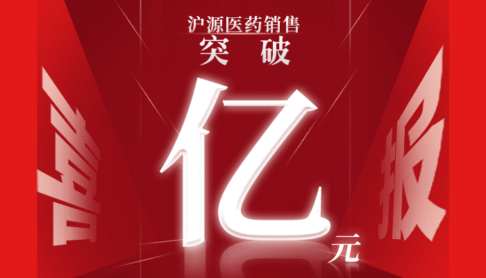 滬源醫(yī)藥銷售額突破1億元